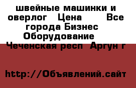 швейные машинки и оверлог › Цена ­ 1 - Все города Бизнес » Оборудование   . Чеченская респ.,Аргун г.